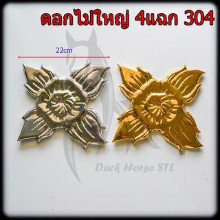 ดอกไม้ใหญ่ 4แฉก สแตนเลส 304