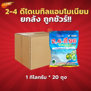 2,4-ดี 96 ไดเมทิลแอมโมเนียม เม็ด-ยกลัง 1 กิโลกรัม*20 ถุง = ชิ้นละ 185 บาท