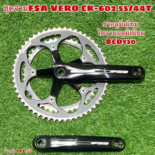 ชุดจานFSA VERO CK-602 55/44T