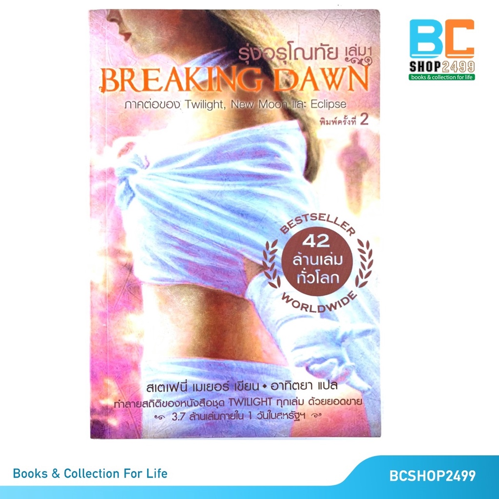 breaking-dawn-รุ่งอรุณโณทัย-เล่ม-1-โดย-สเตเฟนี-เมเยอร์-มือสอง