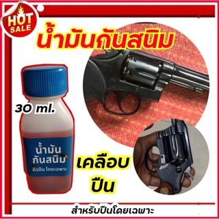 น้ำมันกันสนิม สำหรับปืนโดยเฉพาะ ขนาด30ml. ใช้ทาเพื่อกันสนิม น้ำมันเคลือบปืน ทาหลังการรมดำ ของแท้100% ใช้ง่าย ไม่เหนียว