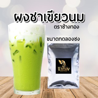 ผงชาเขียวนม ตราช้างทอง [ขนาดทดลอง]