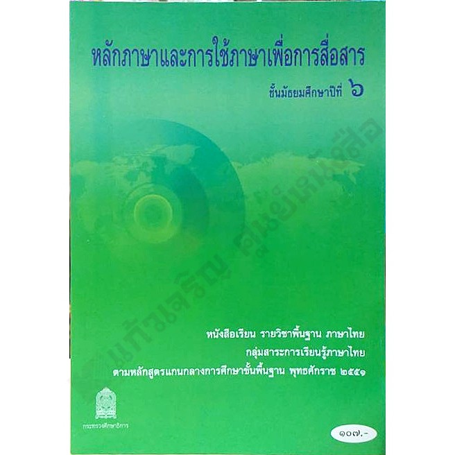 หนังสือเรียนหลักภาษาและการใช้ภาษาเพื่อการสื่อสาร-ม-4-ม-6-สสวท