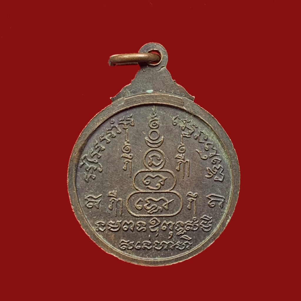 เหรียญหลวงพ่อโต-เกสโร-อายุครบรอบ-61-ปี-วัดเนินสุทธาวาส-ชลบุรี-ปี-2520-เนื้อทองแดง-bk18-p3