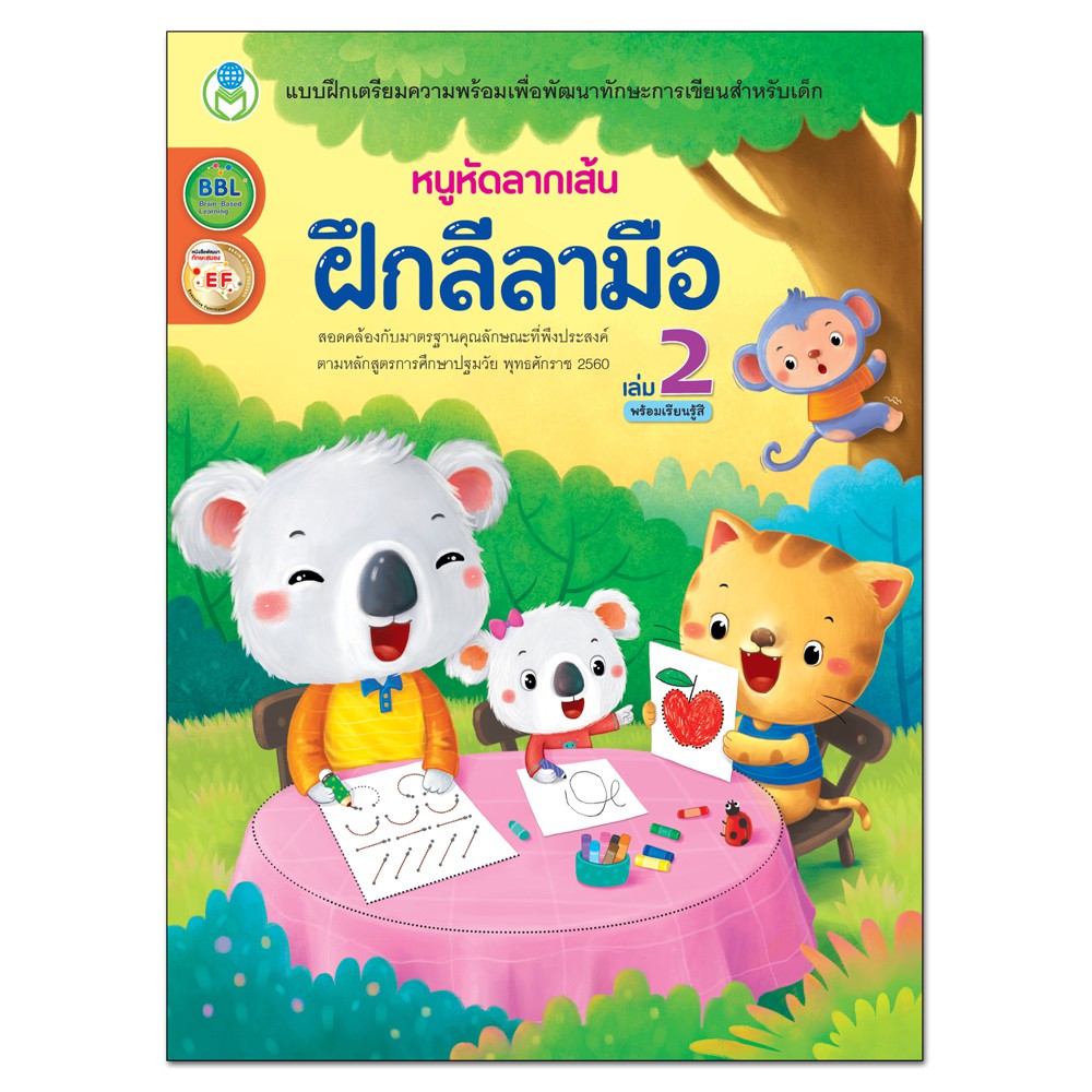 book-world-หนังสือเด็ก-แบบฝึก-หนูหัดลากเส้น-ฝึกลีลามือ-เล่ม-2-พร้อมเรียนรู้สี