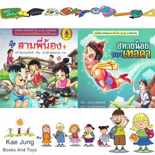 💎หนังสือชุดสามพี่น้อง และสหายของเทวดาน้อย เล่มใหญ่ 2เล่ม💎