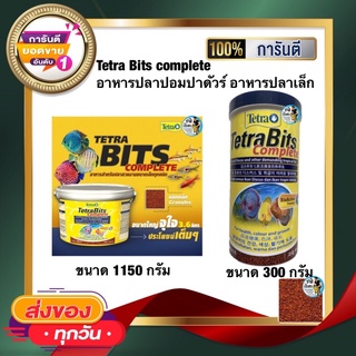 Tetra Bits complete อาหารปลาปอมปาดัวร์ อาหารปลาเล็ก ขนาด 300กรัม 1150กรัม