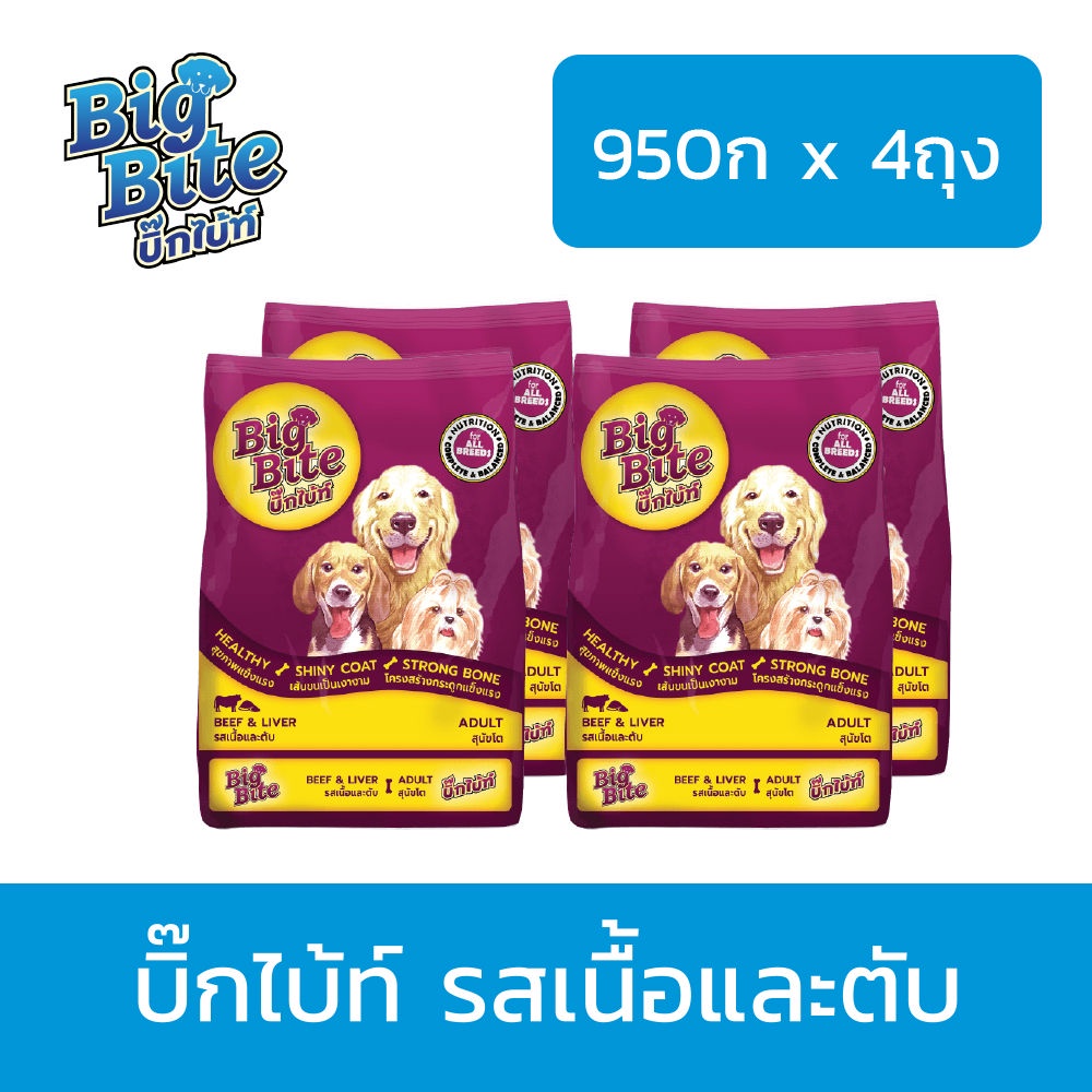 ส่งฟรี-อาหารสุนัข-บิ๊กไบ้ท์-big-bite-ขนาด-0-95kg-x-4ถุง-อาหารสุนัขแบบแห้ง-ชนิดเม็ด