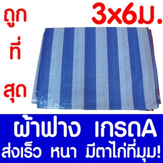 ภาพหน้าปกสินค้าผ้าฟาง ผ้าใบ 3x6ม ผ้าฟางฟ้าขาว ผ้าเต้นท์ ผ้าใบบลูชีท ผ้าฟางริ้ว​ กันแดด​ คลุมรถ กันฝน ปูพื้น ทาสี เคลือบกันUV มีตาไก่ ซึ่งคุณอาจชอบราคาและรีวิวของสินค้านี้