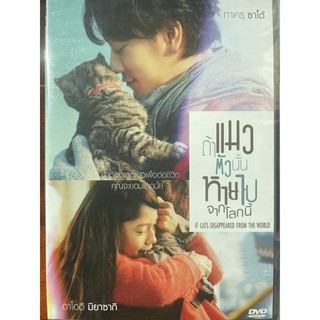 If Cat Disappear From The World (DVD)/ถ้าแมวตัวนั้นหายไปจากโลกนี้ (ดีวีดี)