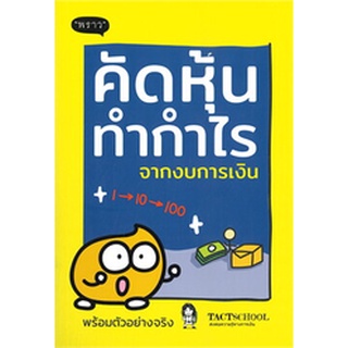 (แถมปก) คัดหุ้นทำกำไรจากงบการเงิน / TactSchool / หนังสือใหม่ พราว