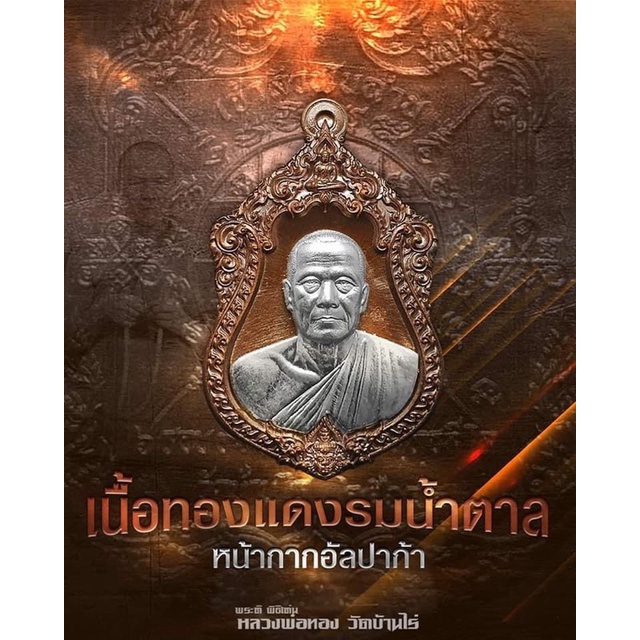 เจ้าสัวพันล้าน-หลวงพ่อทองวัดบ้านไร่-บอยท่าพระจันทร์จัดสร้าง-รับประกันพระแท้1000