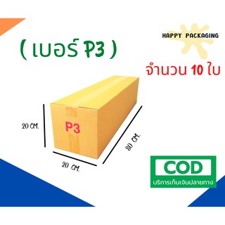 ภาพขนาดย่อของสินค้ากล่องพัสดุฝาชน เบอร์ P3 (จำนวน 10ใบ )ขนาด 20 x 80 x 20 cm กล่องไปรษณีย์ กล่องพัสดุ ราคาถูก