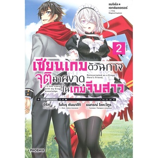 [พร้อมส่ง] หนังสือใหม่มือหนึ่ง เซียนเกมตัวฉกาจจุติมาผงาดในเกมจีบสาว เล่ม 2 (LN)