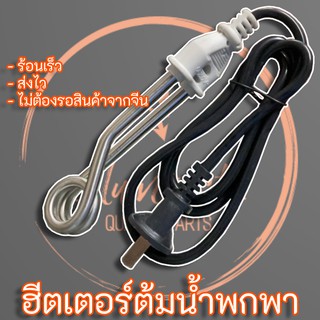 ISO 9001 ฮีดเตอร์ ขดลวด 600W 220V น้ำ พกพา เดินทาง เล็ก พกง่าย สะดวก ขนาดเล็ก Heater จุ่ม ขดลวด