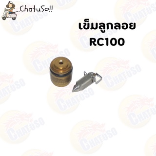 เข็มลูกลอย สำหรับรุ่น RC100