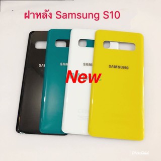 ฝาหลังโทรศัพท์ [Phone Back-Cover] Samsung S10