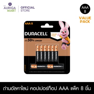 Duracell Alkaline AAA 8p (2021 Value Pack) ถ่านอัลคาไลน์ คอปเปอร์ท็อป AAA แพ็ค 8 ชิ้น