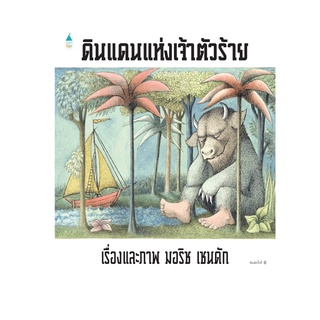 นิทานเด็ก ดินแดนแห่งเจ้าตัวร้าย Where the Wild Things Are