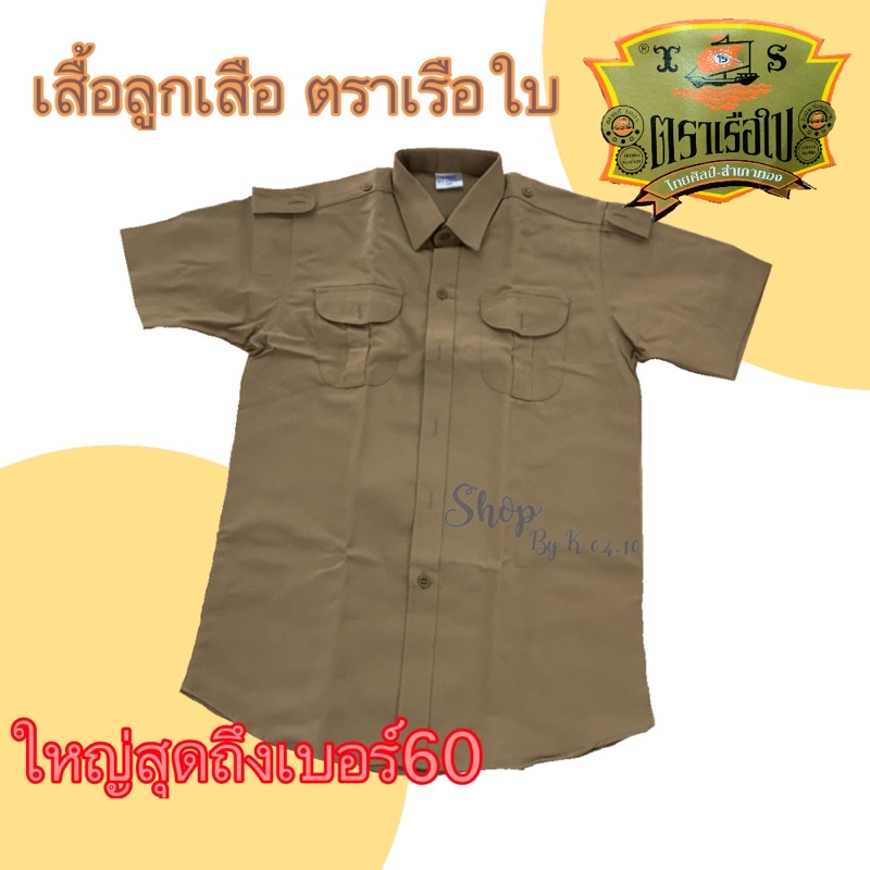 เสื้อลูกเสือ-ตราเรือใบ-มีไซส์32-60