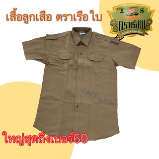 เสื้อลูกเสือ ตราเรือใบ มีไซส์32-60‼️