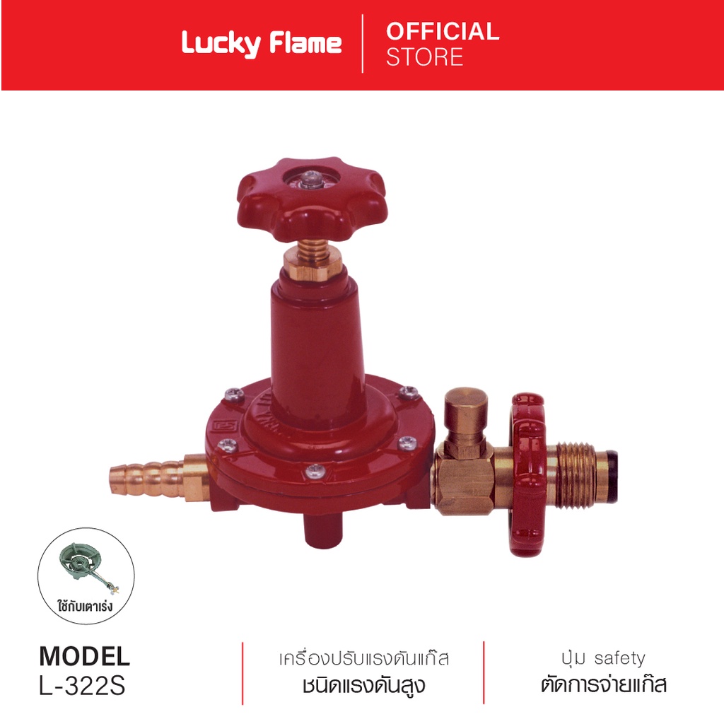 [ส่งฟรี] Lucky Flame เครื่องปรับแรงดันแก๊สชนิดแรงดันสูง รุ่น L-322S ...