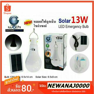 IWACHI หลอดไฟฉุกเฉิน LED 13W โซล่าเซลล์ หลอดไฟพกพา