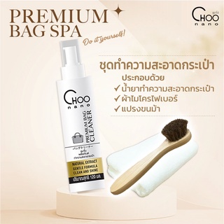 CHOONANO น้ำยาซักกระเป๋า BS 120 มล. แถมฟรี แปรงขนม้า + ผ้าไมโครไฟเบอร์