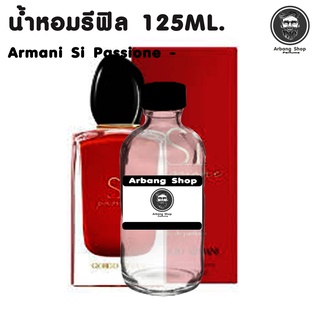 น้ำหอม รีฟิล ปริมาณ 125 ML. กลิ่น Armani Si Passione