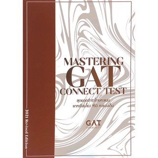 Chulabook(ศูนย์หนังสือจุฬาฯ) หนังสือ9786165829076MASTERING GAT CONNECT TEST สุดยอดตำราโกยคะแนนแกทเชื่อมโยง 150 คะแนนเต็ม