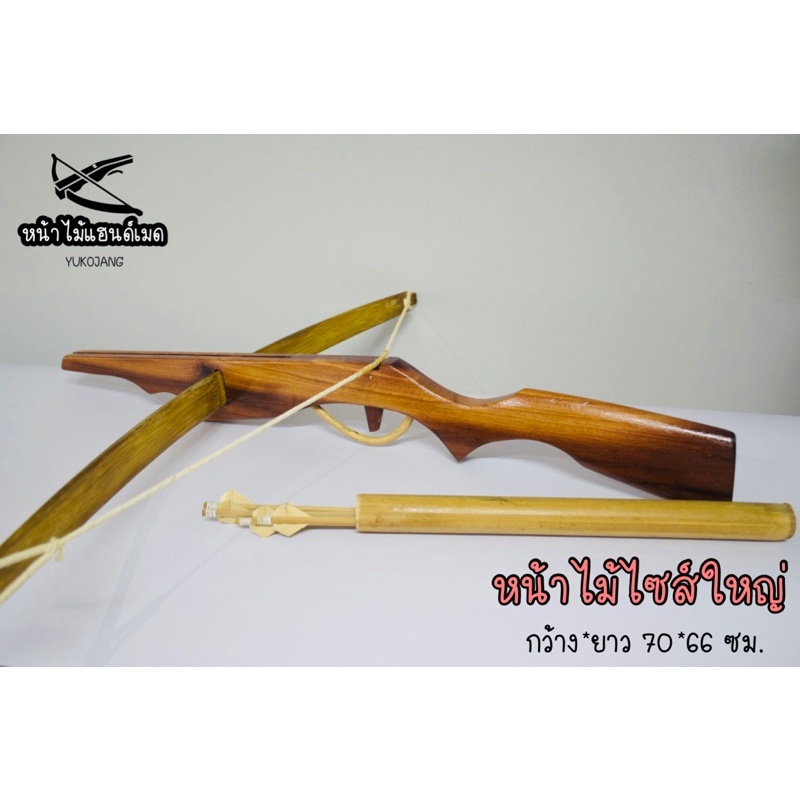 ภาพหน้าปกสินค้าหน้าไม้ หน้าไม้ยิงปลา Crossbow หน้าไม้โบราณ ทำจากไม้เนื้อแข็งแถมลูกดอก 5ดอก สำหรับใช้งาน จากร้าน anchaleejangphinikul บน Shopee