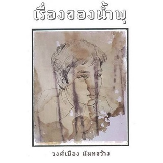 Chulabook(ศูนย์หนังสือจุฬาฯ) |C111หนังสือ9789742557997เรื่องของน้ำพุ