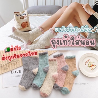 🧦ถุงเท้ากันหนาว ถุงเท้าสีพื้น ขนนุ่ม🚚ส่งไวจากไทย