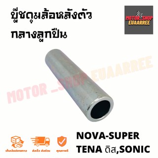 บู๊ชดุมล้อหลังตัวกลางลูกปืน  NOVA-SUPER,TENA ดิสเบรค,SONIC