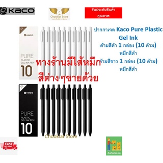 ภาพขนาดย่อของสินค้า️สินค้าพร้อมส่ง ปากกาเจล Kaco Pure Plastic Gel Pen Kaco Gel Pen ปากกา kaco ปากกาคาโก้ ปากกาเจล 0.5 mm