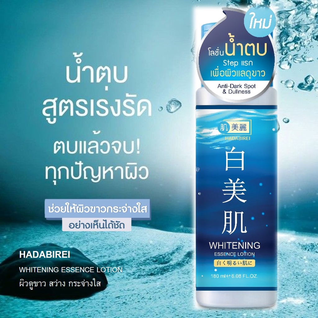 beautypinky-มาใหม่-โลชั่นน้ำตบ-hadabirei-whitening-essence-lotion-ขนาด-180-ml-สูตรเพื่อผิวดูขาว-สว่าง-กระจ่างใส