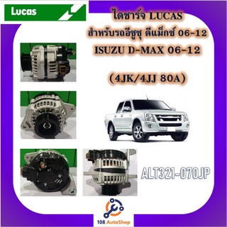 ไดชาร์จ ยี่ห้อ ลูคัส LUCAS สำหรับรถอีซุซุ ISUZU ดีแม็กซ์ D-MAX