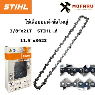 โซ่เลื่อยยนต์-ข้อใหญ่ 3/8"x21T STIHL 11.5"x3623 แท้