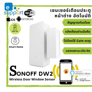 Sonoff DW2 WiFi Wireless Door Window Sensor เซ็นเซอร์เตือนภัยไร้สาย ประตู หน้าต่าง แจ้งเตือนผ่านมือถือด้วย ewelink