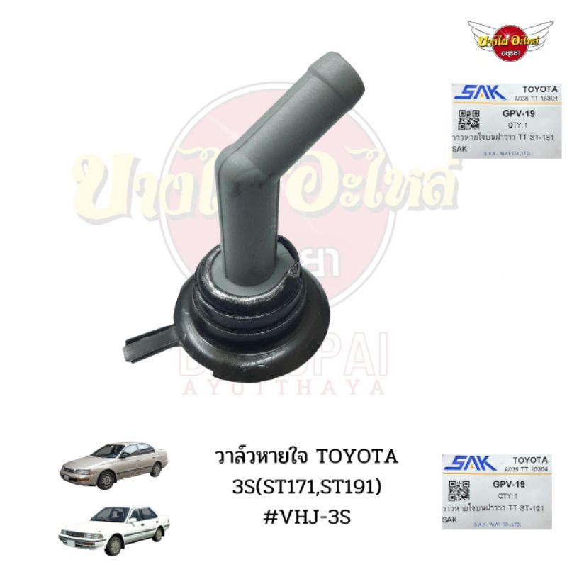 วาล์วหายใจtoyota-3s-st171st191-vhj-3s