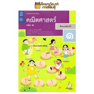 คณิตศาสตร์ ป.1 เล่ม 1 (ฉบับปรับปรุง ปี 2560) สสวท. หนังสือเรียน