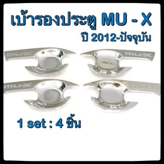 เบ้ารองมือเปิดประตูรถยนต์ Isuzu MU-X 2012-ปัจจุบัน ประดับยนต์ 4D แต่งรถ อุปกรณ์แต่งรถ อะไหล่แต่ง รถยนต์