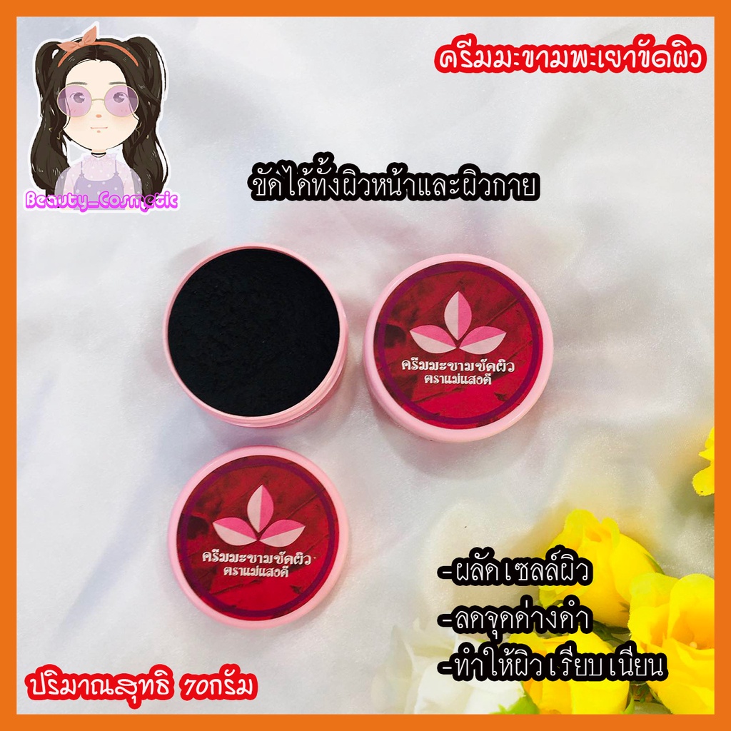 ครีมมะขามพะเยาขัดผิว-ตราแม่แสงดี-สินค้า-otop-70กรัม