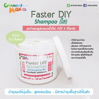 Faster DIY Shampoo 5 Kg ชุดทำแชมพู แบบกึ่งสำเร็จ สีใส ทำง่ายกว่าเดิม มีตัวบำรุงผสมในตัว แถม น้ำหอมฟรี 1 ขวด