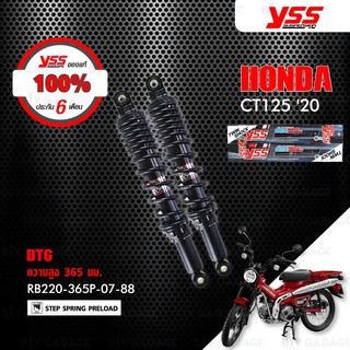 YSS โช๊คแก๊ส DTG ใช้อัพเกรดสำหรับ HONDA CT125 ปี 2020 【 RB220-365P-07-88 】 โช๊คคู่ สปริงดำ