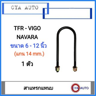 สาแหรก, สาแหรกแหนบ TFR, VIGO, NAVARA มีขนาด 6นิ้ว - 12นิ้ว (1 ตัว)