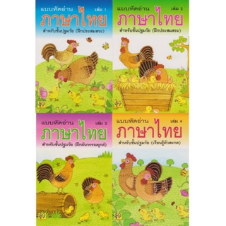 สินค้า แบบหัดอ่านภาษาไทย เล่ม 1 - เล่ม 4 พื้นฐานภาษาไทย
