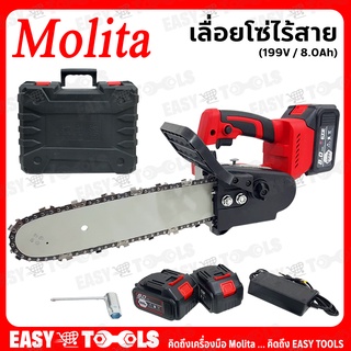 MOLITA เลื่อย เลื่อยโซ่ เลื่อยโซ่ไร้สาย 199V บาร์ 11.5 นิ้ว [แบตเตอรี่ 8.0Ah (x2ก้อน) + สายชาร์จ]