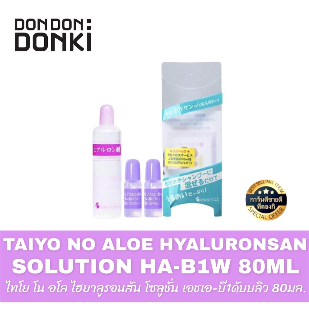 taiyo-no-aloe-hyaluronsan-solution-ไทโย-โน-อโล-ไฮยาลูรอนสัน-โซลูชั่นเอชเอ-บี1ดับบลิว-80มล