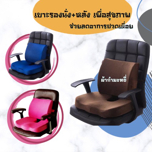 ขายแยก-เบาะรองนั่ง-หลังเพื่อสุขภาพ-memory-foam-มีสายล็อคด้านหลัง